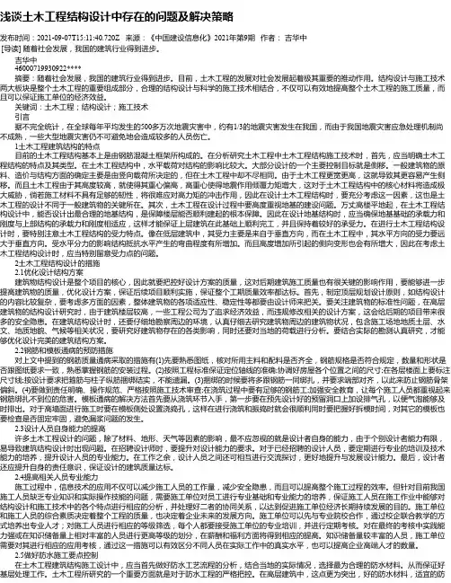 浅谈土木工程结构设计中存在的问题及解决策略_1