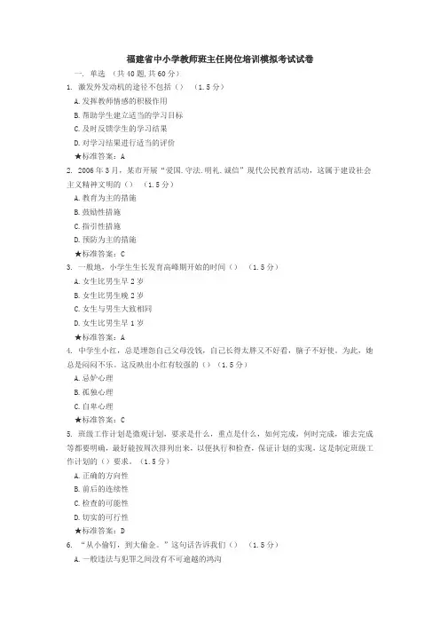 福建省中小学教师班主任岗位培训模拟考试试卷
