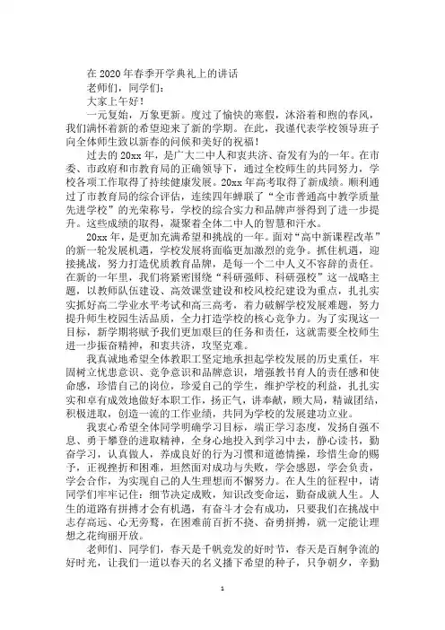 在2020年春季开学典礼上的讲话