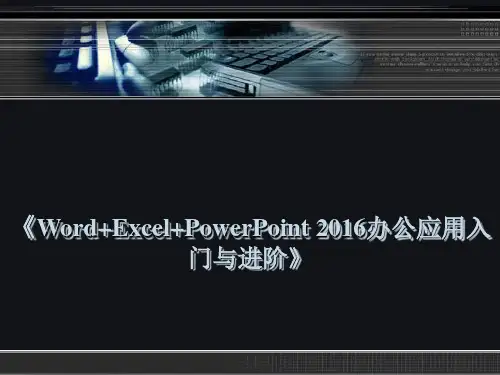 第六章 Excel 2016管理分析表格数据