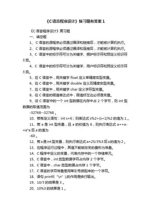 《C语言程序设计》复习题有答案1