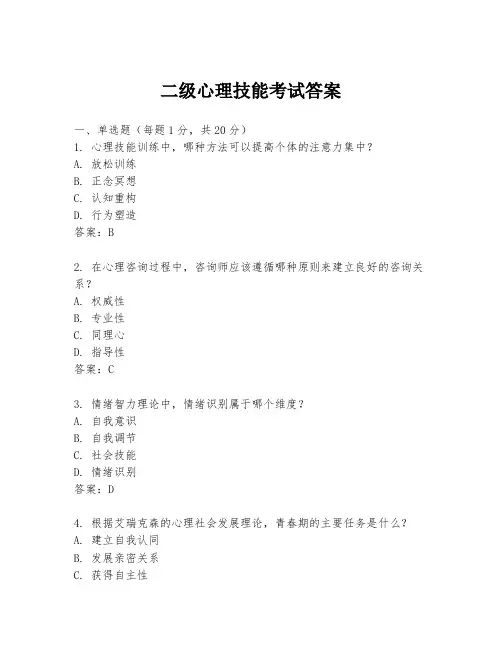 二级心理技能考试答案