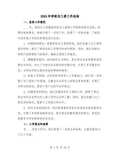 2024年学校关工委工作总结（四篇）