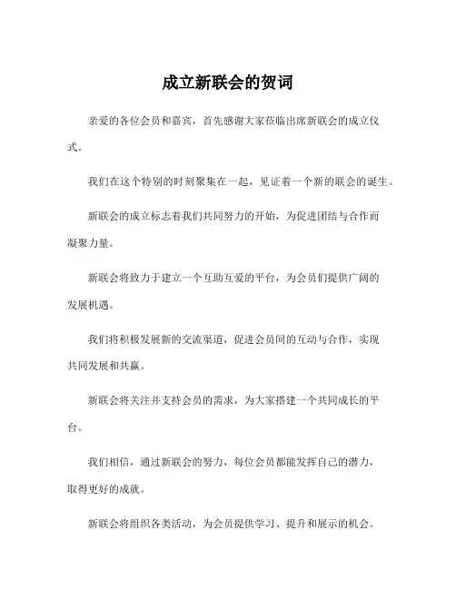 成立新联会的贺词