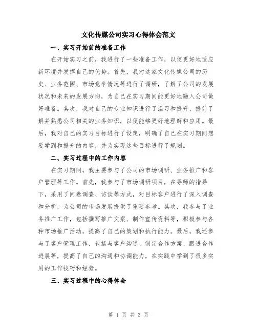 文化传媒公司实习心得体会范文