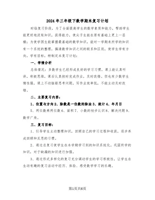 2024年三年级下数学期末复习计划(二篇)