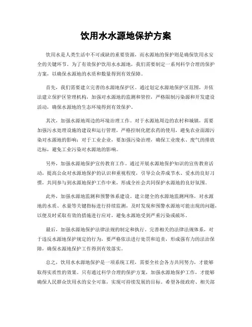 饮用水水源地保护方案