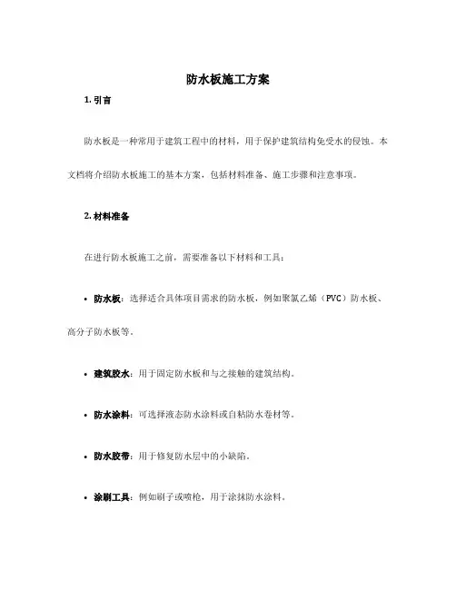 防水板施工方案
