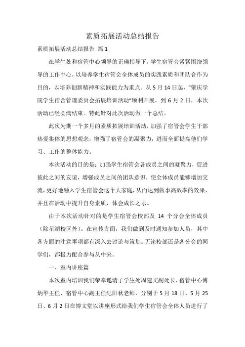 素质拓展活动总结报告