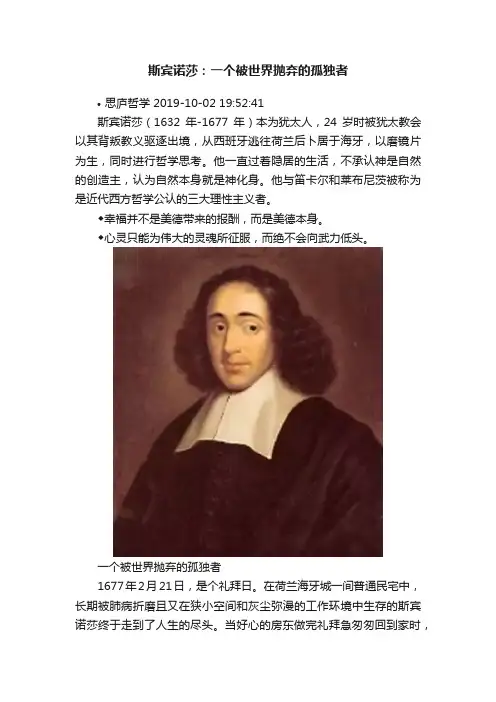 斯宾诺莎：一个被世界抛弃的孤独者