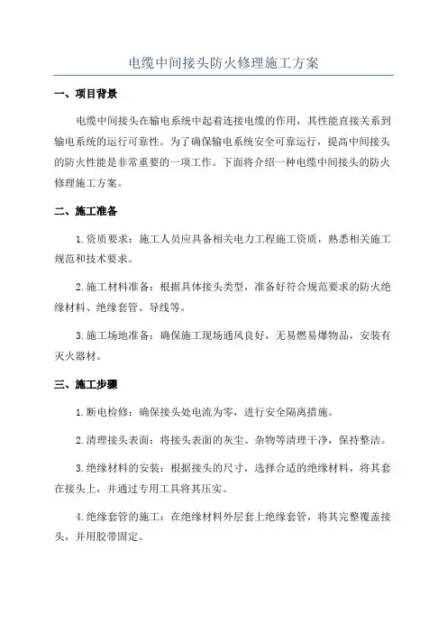 电缆中间接头防火修理施工方案
