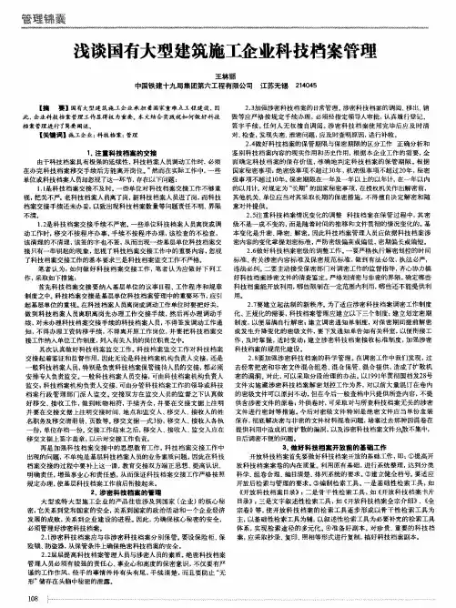 浅谈国有大型建筑施工企业科技档案管理