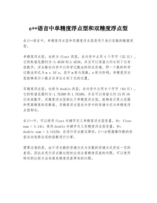 c++语言中单精度浮点型和双精度浮点型