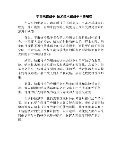 宇宙规模战争;纳米技术在战争中的崛起(纳米武器不仅仅是超级的)