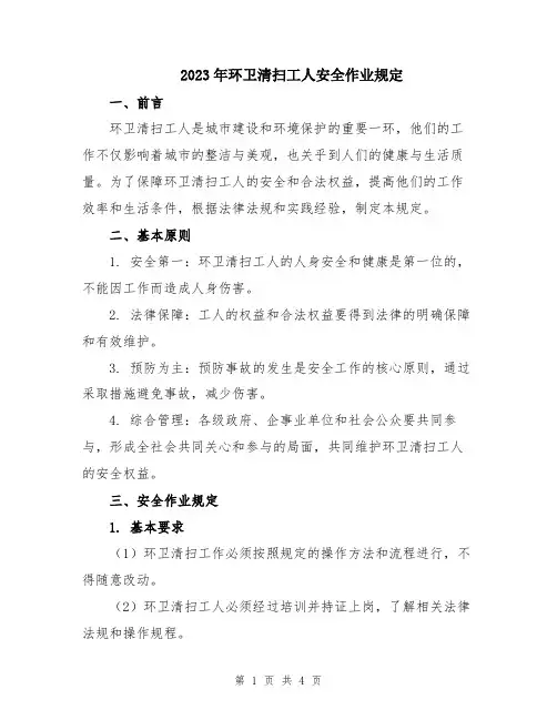 2023年环卫清扫工人安全作业规定