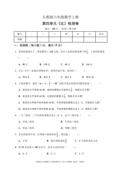 人教版六年级数学上册第四单元《比》检测卷(含答案)