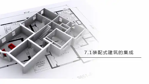 《装配式建筑概论》课件——7.装配式建筑的集成