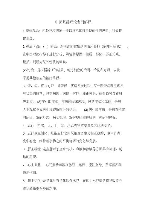 《中医基础理论》名词解释