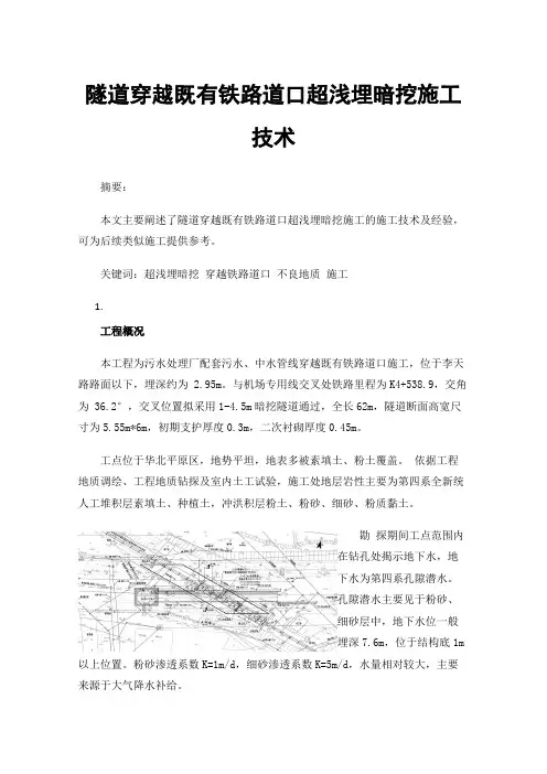 隧道穿越既有铁路道口超浅埋暗挖施工技术