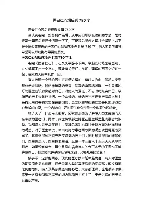 医者仁心观后感精选5篇750字