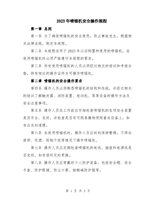 2023年喷锚机安全操作规程