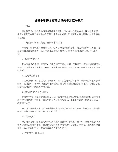 浅谈小学语文高效课堂教学对话与运用