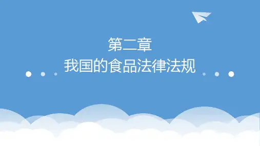 食品安全法律法规第二章