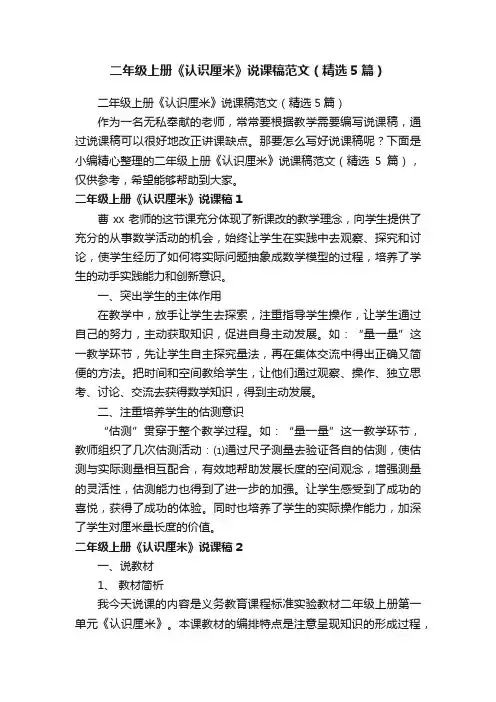 二年级上册《认识厘米》说课稿范文（精选5篇）