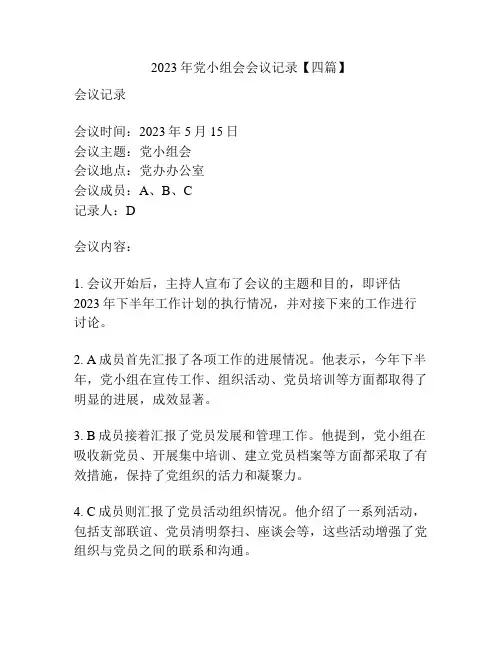 2023年党小组会会议记录【四篇】