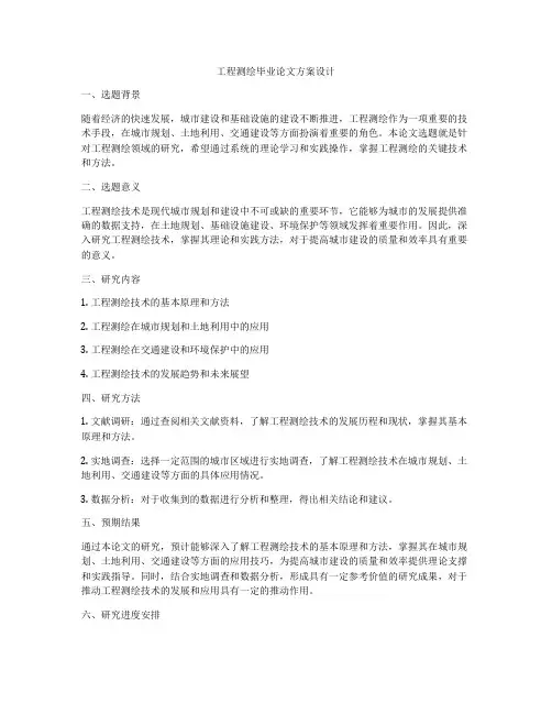 工程测绘毕业论文方案设计