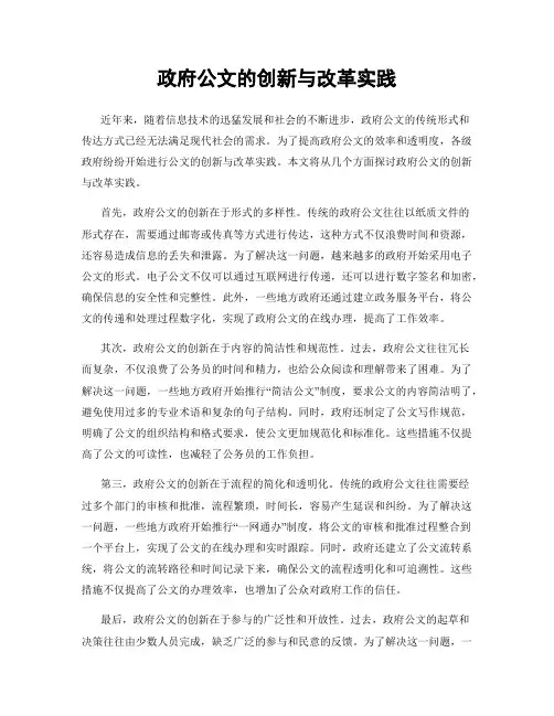 政府公文的创新与改革实践