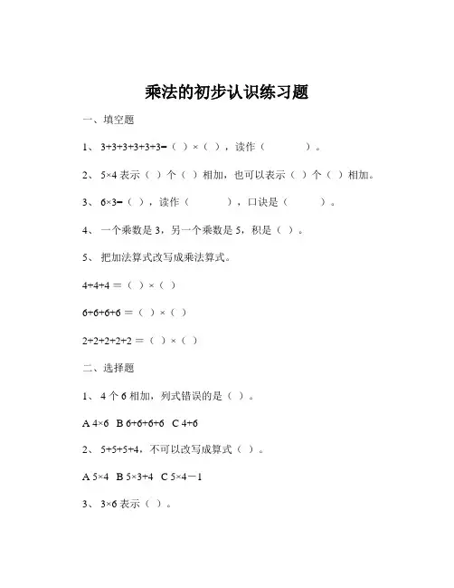 乘法的初步认识练习题