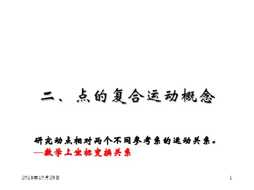 理论力学PPT课件第3章 点的复合运动2