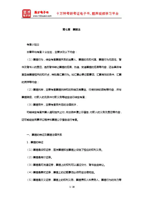 国家司法考试《商法与经济法》复习全书【核心讲义】(票据法)【圣才出品】