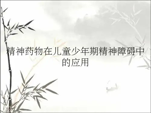精神药物在儿童少年期精神障碍中的应用