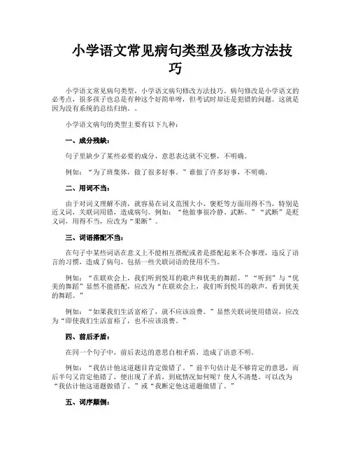 小学语文常见病句类型及修改方法技巧