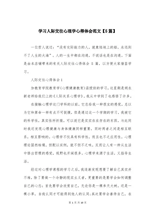 学习人际交往心理学心得体会范文【5篇】