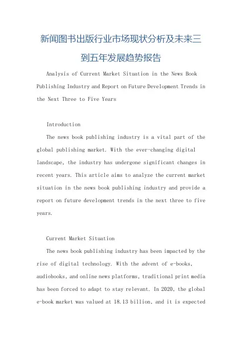 新闻图书出版行业市场现状分析及未来三到五年发展趋势报告