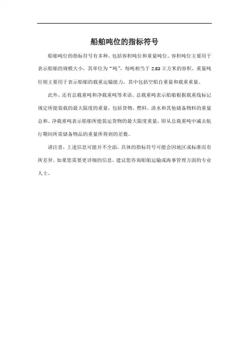 船舶吨位的指标符号