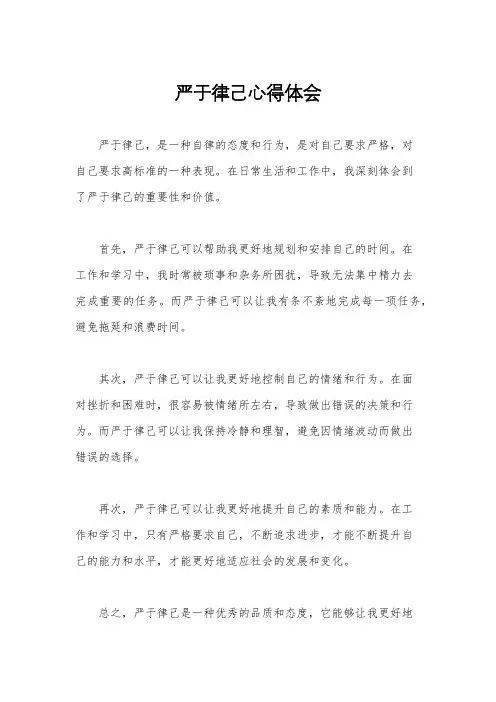 严于律己心得体会