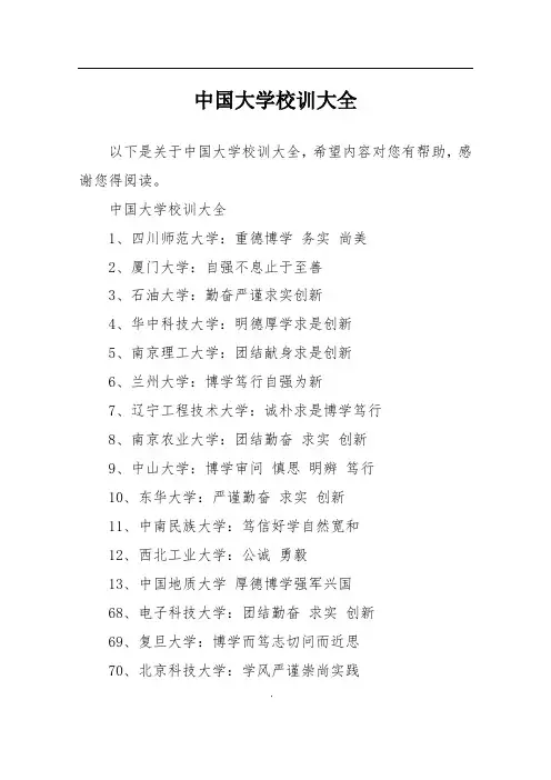 中国大学校训大全