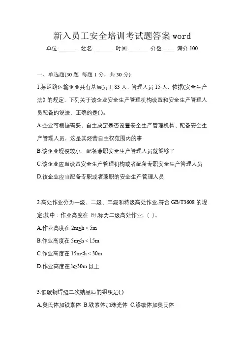 新入员工安全培训考试题答案word
