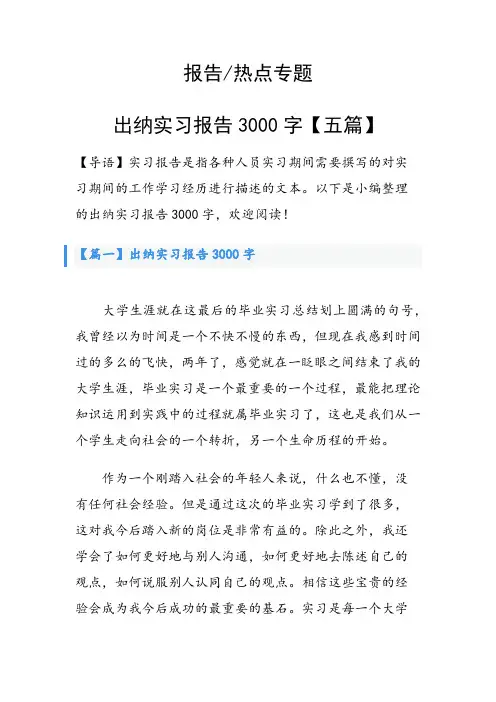 出纳实习报告3000字【五篇】