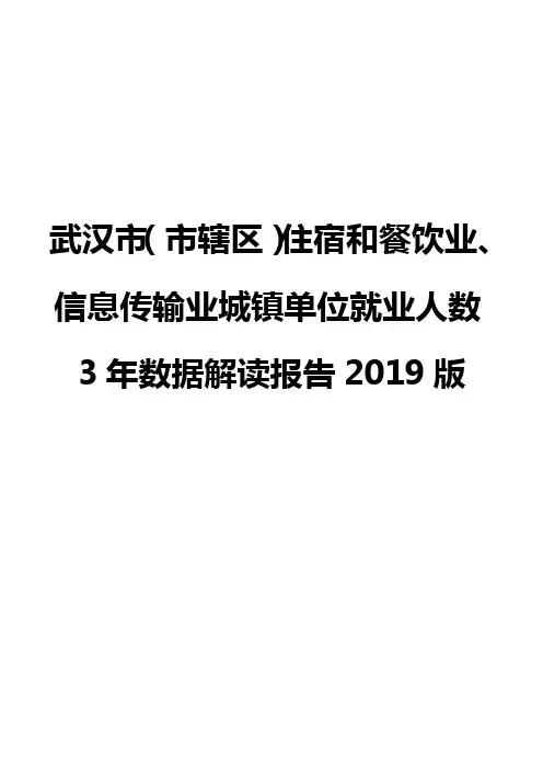 武汉市(市辖区)住宿和餐饮业、信息传输业城镇单位就业人数3年数据解读报告2019版
