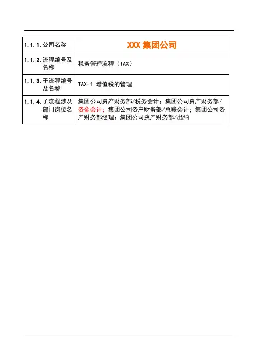 财税-税务管理流程-增值税