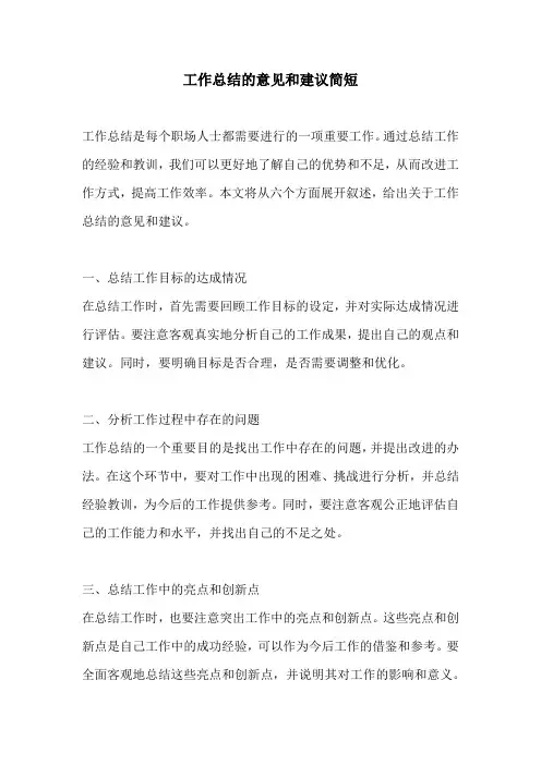工作总结的意见和建议简短