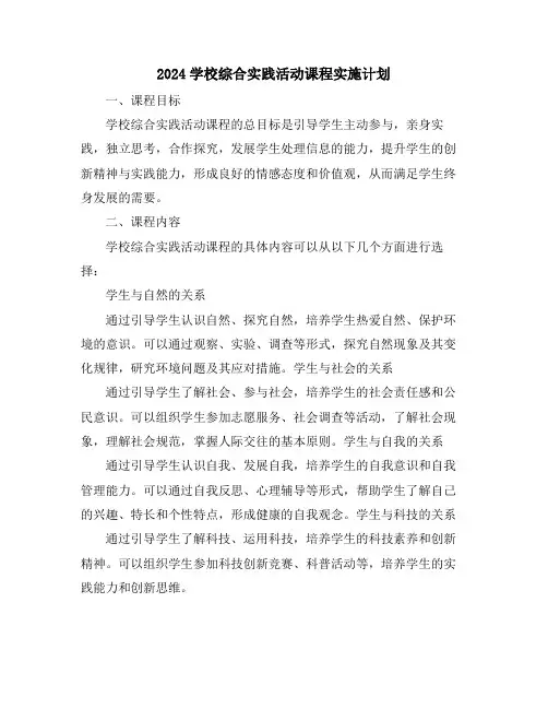 2024学校综合实践活动课程实施计划