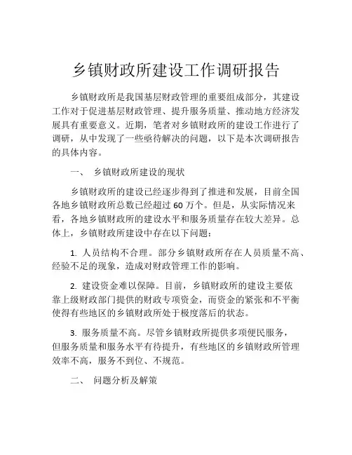 乡镇财政所建设工作调研报告
