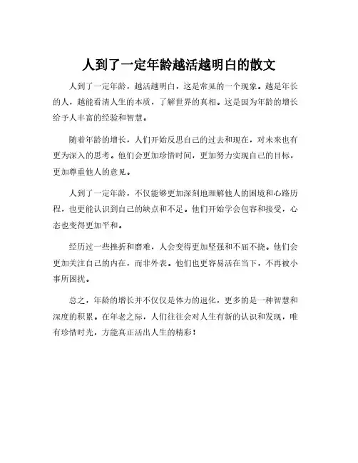人到了一定年龄越活越明白的散文