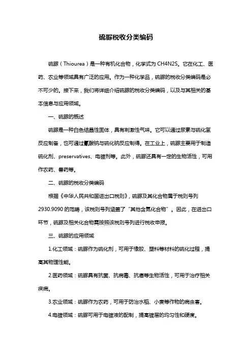 硫脲税收分类编码
